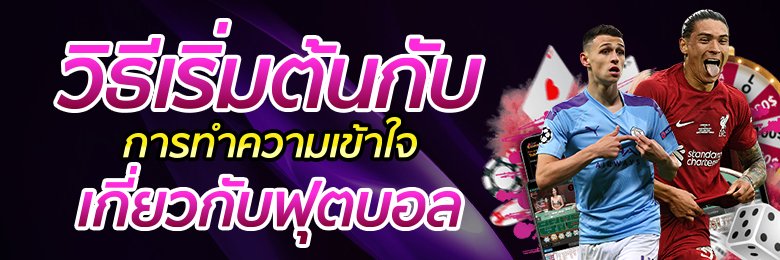 เดิมพันบอลฟรี