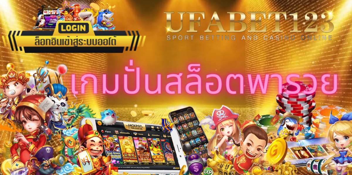 เกมปั่นสล็อตพารวย