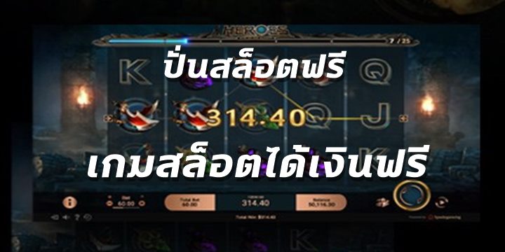 ปั่นสล็อตฟรี