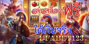 เล่นสล็อตฟรีได้เงินจริง