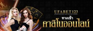 ทางเข้าคาสิโนออนไลน์ เล่นได้ต่อเนื่องสร้างกำไรได้จริง