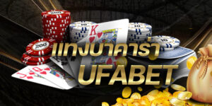 แทงบาคาร่า UFABET รองรับทุกการใช้งานได้อย่างสะดวกสบาย